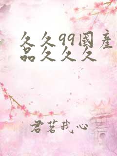 久久99国产精品久久久