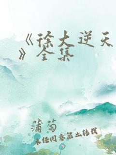 《徐大逆天改命》全集
