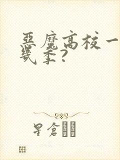 恶魔高校一共有几季?