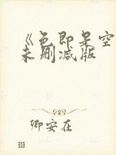 《色即是空1》未删减版