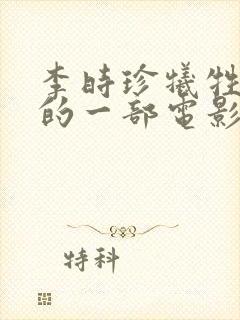 李时珍牺牲最大的一部电影