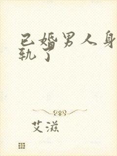 已婚男人身体出轨了