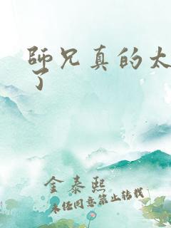 师兄真的太稳健了