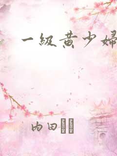 一级黄少妇淫片