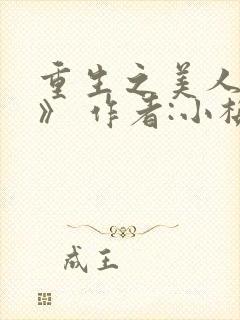 重生之美人事君》 作者:小梅花