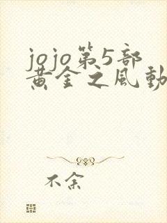 jojo第5部黄金之风动漫免费观看