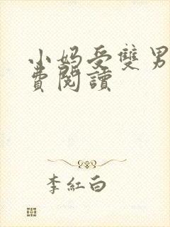 小妈受双男主免费阅读