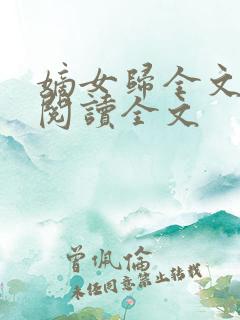 嫡女归全文免费阅读全文