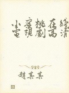 小蜜桃在线观看电视剧高清完整版