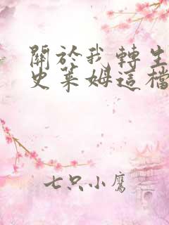 关于我转生变成史莱姆这档事第三季简体中文