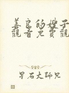 善良的嫂子在线观看免费观看