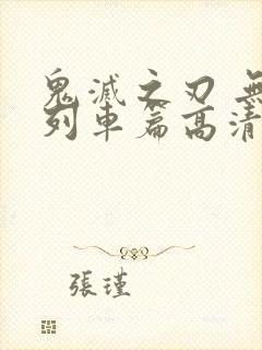 鬼灭之刃 无限列车篇高清