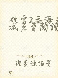 破云2吞海未删减免费阅读