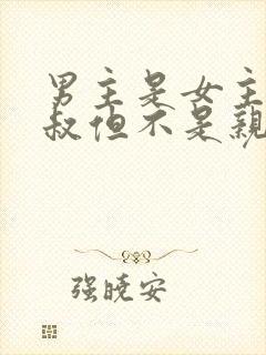 男主是女主的小叔但不是亲的