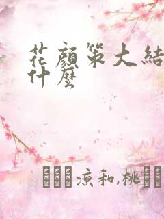 花颜策大结局是什么