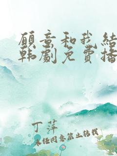 愿意和我结婚吗韩剧免费播放