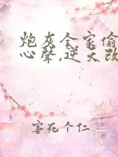 炮灰全家偷听我心声,逆天改命