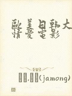 欧美日韩大尺度情爱电影