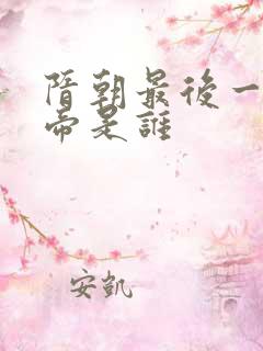 隋朝最后一个皇帝是谁