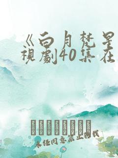 《白月梵星》电视剧40集在线观看