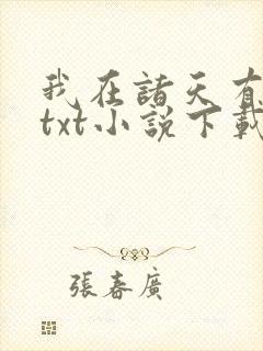 我在诸天有角色txt小说下载