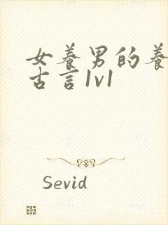 女养男的养成文古言1v1