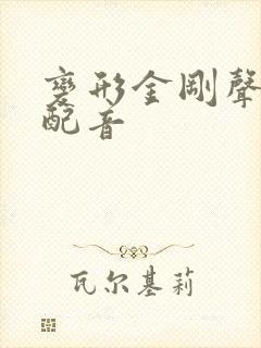 变形金刚声波的配音