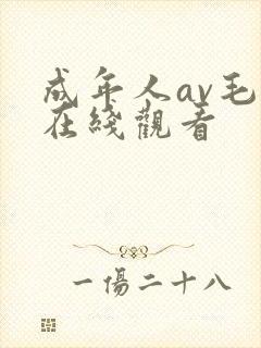 成年人av毛片在线观看