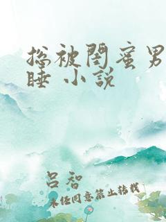 总被闺蜜男友强睡 小说