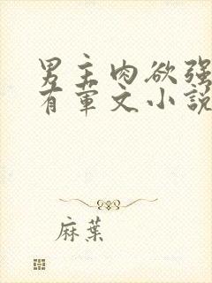 男主肉欲强到爆有荤文小说