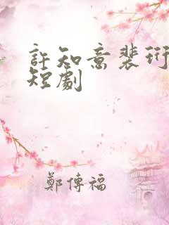 许知意裴珩免费短剧