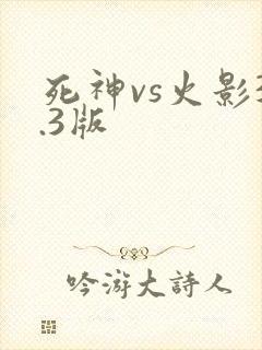 死神vs火影3.3版