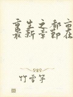 重生之都市狂仙最新章节在线阅读