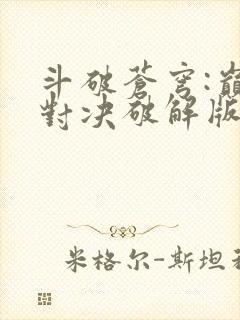 斗破苍穹:巅峰对决破解版