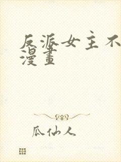 反派女主不好当漫画