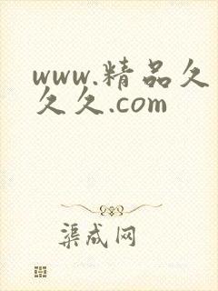 www.精品久久久.com