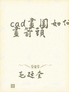 cad画图如何画箭头