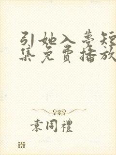 引她入梦短剧全集免费播放