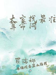 大家找最准免费算命网