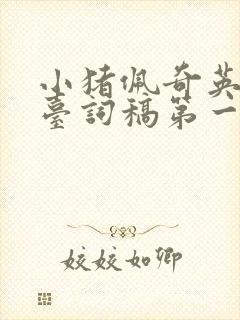 小猪佩奇英文版台词稿第一季