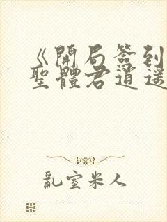 《开局签到荒古圣体君逍遥姜洛璃》阅读全文