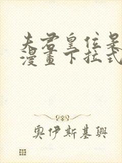 夫君皇位是我的漫画下拉式