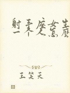 射手座女生喜欢一个人怎么判断出来