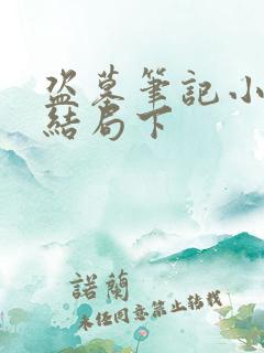 盗墓笔记小说大结局下