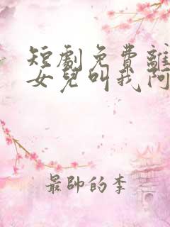 短剧免费离婚后女儿叫我阿姨