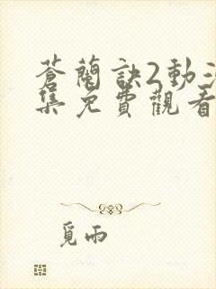 苍兰诀2动漫全集免费观看完