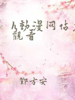 h动漫网站免费观看