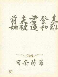 前夫君登基为帝她被逼和离司烨免费阅读