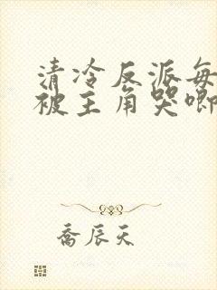 清冷反派每天都被主角哭唧唧全文