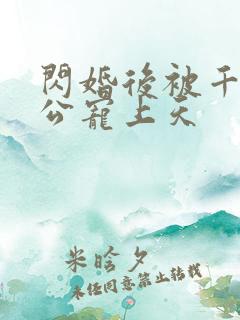 闪婚后被千亿老公宠上天